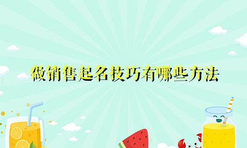 做销售起名技巧有哪些方法