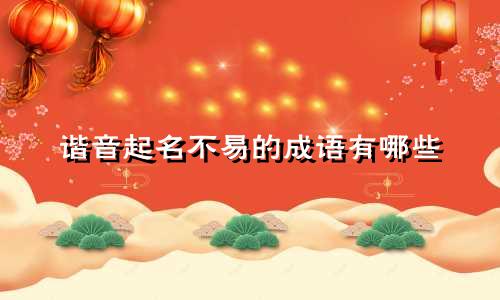 谐音起名不易的成语有哪些
