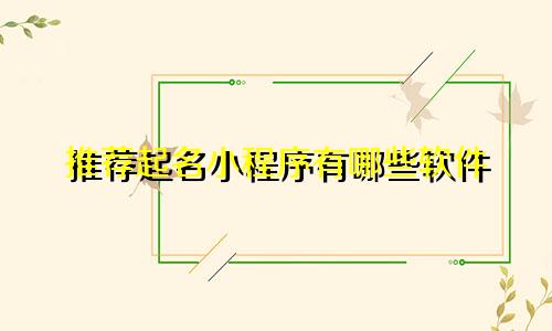 推荐起名小程序有哪些软件