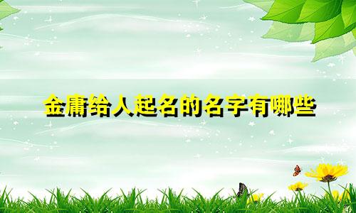 金庸给人起名的名字有哪些