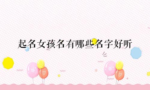 起名女孩名有哪些名字好听