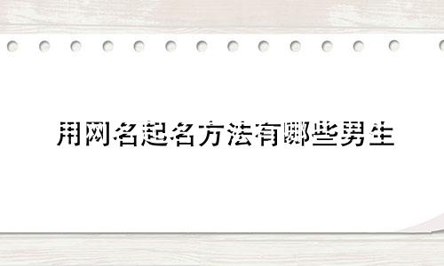 用网名起名方法有哪些男生