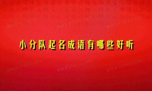 小分队起名成语有哪些好听