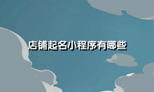 店铺起名小程序有哪些