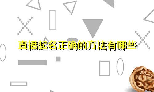 直播起名正确的方法有哪些