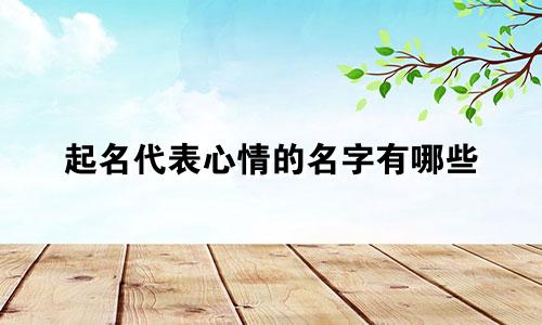 起名代表心情的名字有哪些