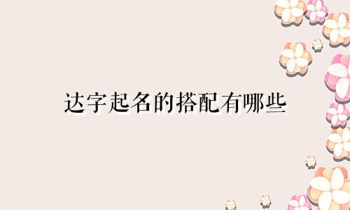 达字起名的搭配有哪些