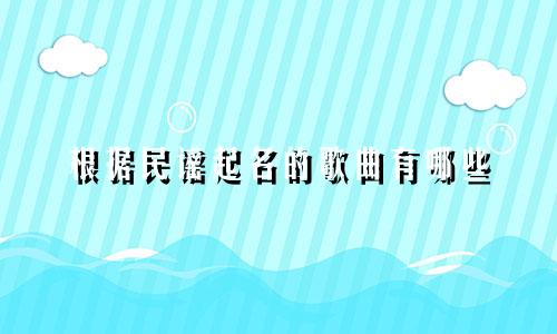 根据民谣起名的歌曲有哪些