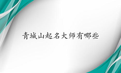 青城山起名大师有哪些