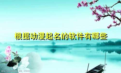 根据动漫起名的软件有哪些