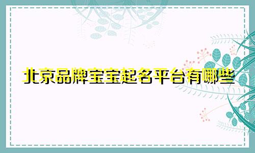北京品牌宝宝起名平台有哪些