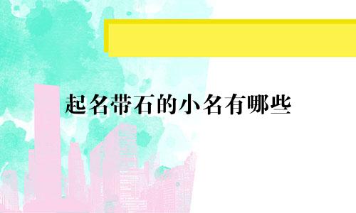 起名带石的小名有哪些
