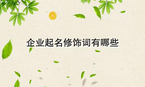 企业起名修饰词有哪些