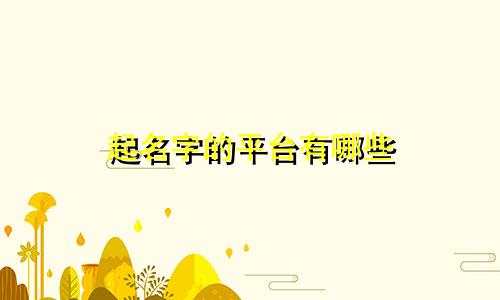起名字的平台有哪些