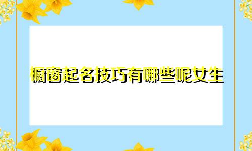橱窗起名技巧有哪些呢女生