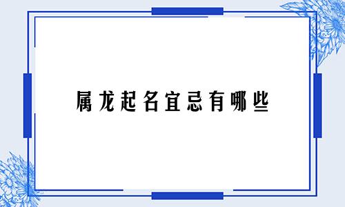 属龙起名宜忌有哪些