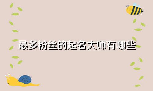 最多粉丝的起名大师有哪些