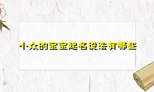 小众的宝宝起名说法有哪些