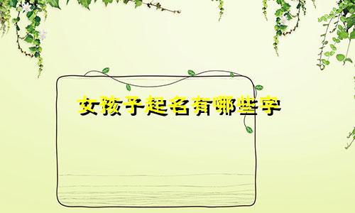 女孩子起名有哪些字
