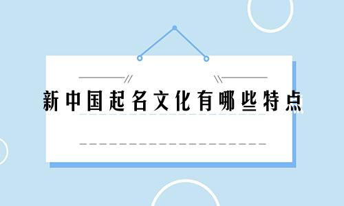 新中国起名文化有哪些特点