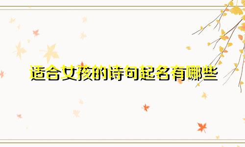 适合女孩的诗句起名有哪些
