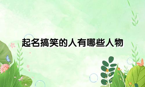 起名搞笑的人有哪些人物