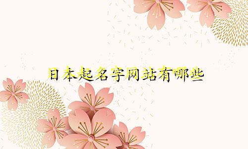 日本起名字网站有哪些