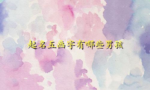 起名五画字有哪些男孩