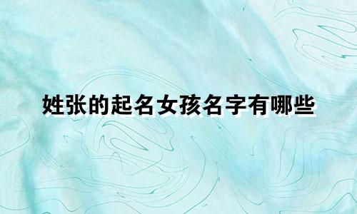姓张的起名女孩名字有哪些