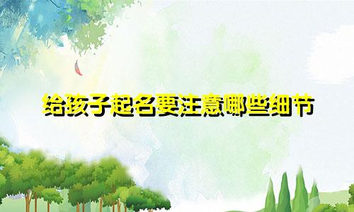 给孩子起名要注意哪些细节