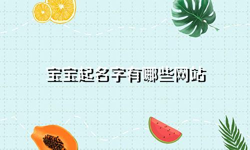 宝宝起名字有哪些网站