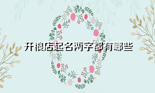 开粮店起名两字都有哪些