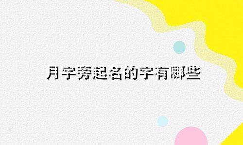 月字旁起名的字有哪些