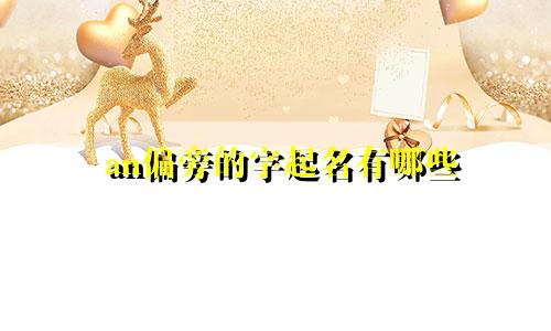 an偏旁的字起名有哪些