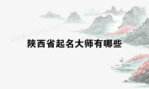 陕西省起名大师有哪些