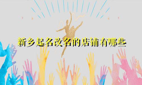 新乡起名改名的店铺有哪些