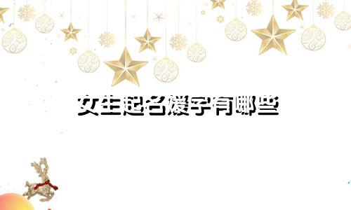 女生起名媛字有哪些