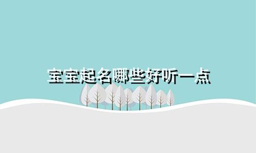 宝宝起名哪些好听一点