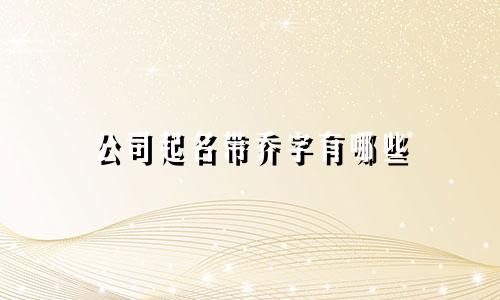 公司起名带乔字有哪些