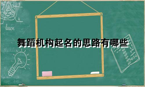 舞蹈机构起名的思路有哪些