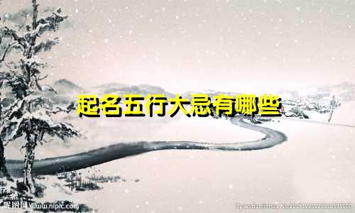 起名五行大忌有哪些