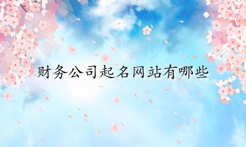 财务公司起名网站有哪些