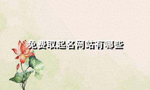免费取起名网站有哪些