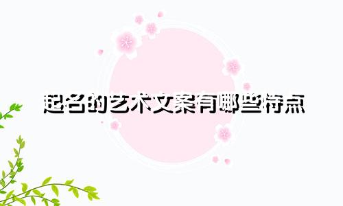 起名的艺术文案有哪些特点