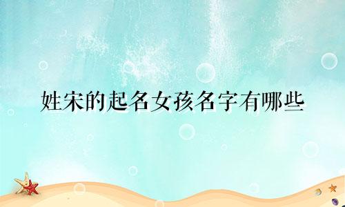 姓宋的起名女孩名字有哪些