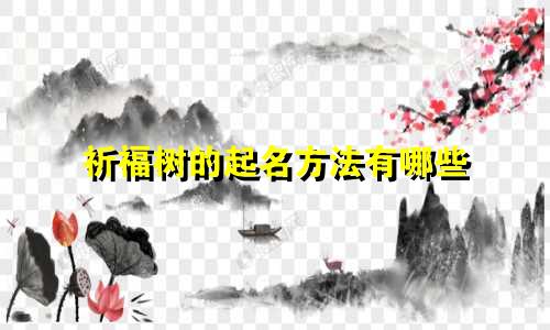 祈福树的起名方法有哪些