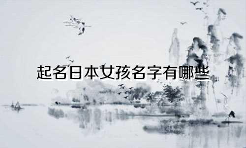 起名日本女孩名字有哪些