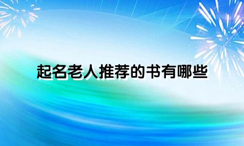 起名老人推荐的书有哪些