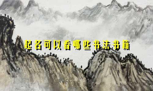 起名可以看哪些书法书籍