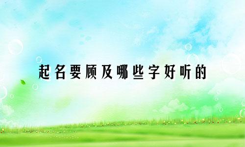 起名要顾及哪些字好听的